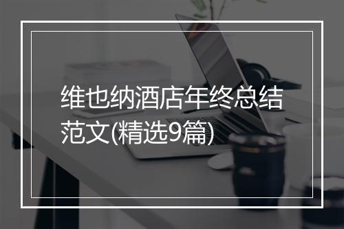 维也纳酒店年终总结范文(精选9篇)