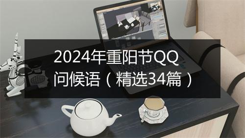 2024年重阳节QQ问候语（精选34篇）