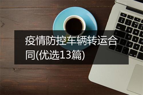 疫情防控车辆转运合同(优选13篇)