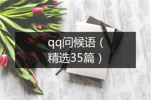 qq问候语（精选35篇）