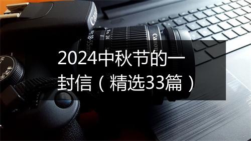 2024中秋节的一封信（精选33篇）