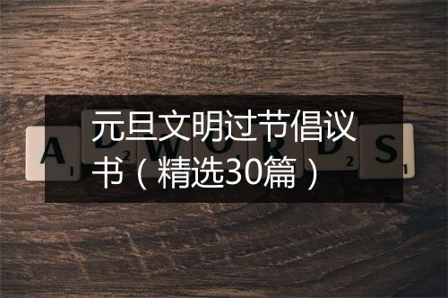 元旦文明过节倡议书（精选30篇）