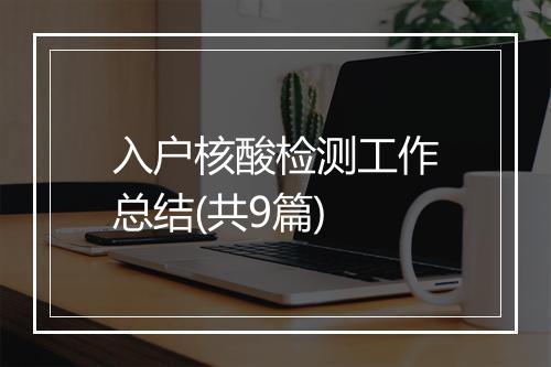 入户核酸检测工作总结(共9篇)