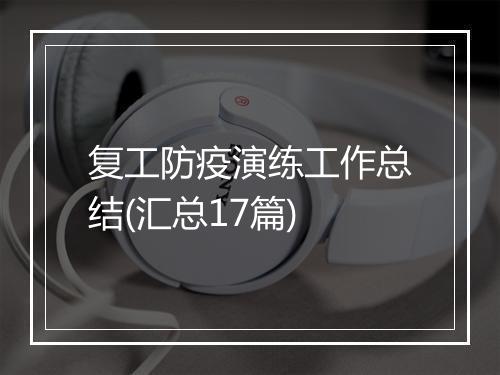 复工防疫演练工作总结(汇总17篇)