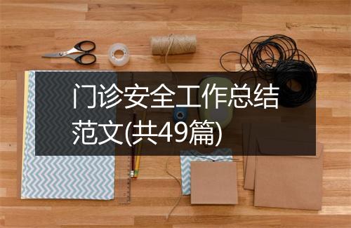 门诊安全工作总结范文(共49篇)