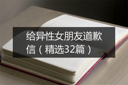 给异性女朋友道歉信（精选32篇）