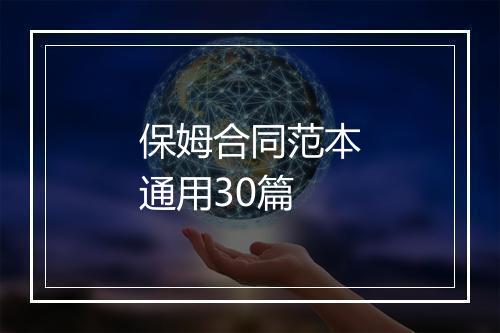 保姆合同范本通用30篇