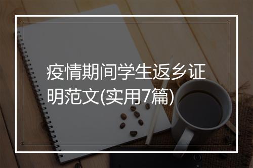 疫情期间学生返乡证明范文(实用7篇)