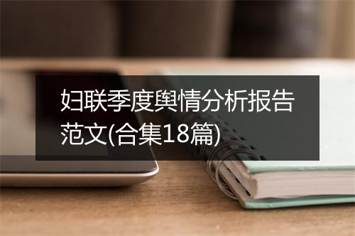 妇联季度舆情分析报告范文(合集18篇)