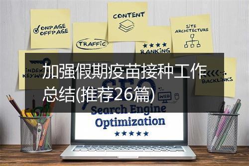 加强假期疫苗接种工作总结(推荐26篇)