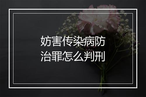 妨害传染病防治罪怎么判刑
