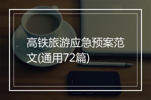 高铁旅游应急预案范文(通用72篇)