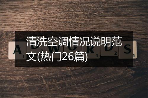清洗空调情况说明范文(热门26篇)