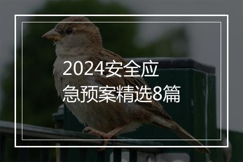 2024安全应急预案精选8篇