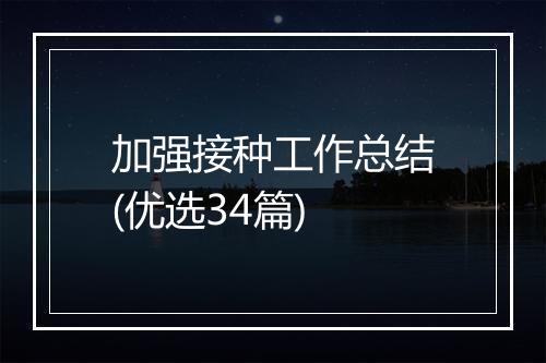 加强接种工作总结(优选34篇)