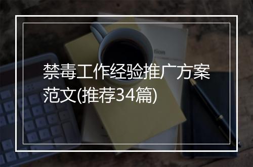 禁毒工作经验推广方案范文(推荐34篇)