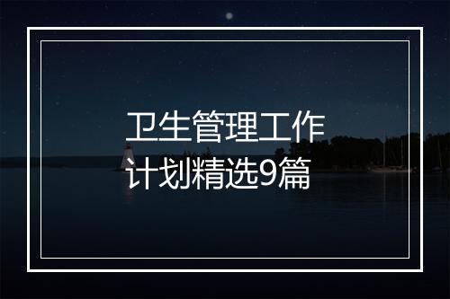 卫生管理工作计划精选9篇