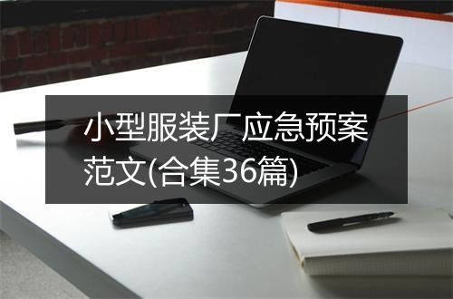 小型服装厂应急预案范文(合集36篇)