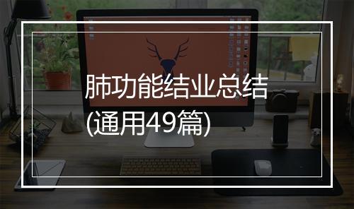 肺功能结业总结(通用49篇)