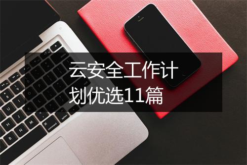 云安全工作计划优选11篇