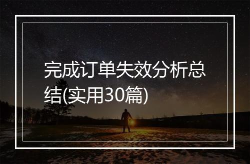 完成订单失效分析总结(实用30篇)