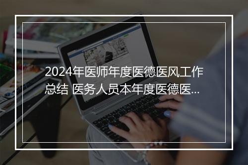 2024年医师年度医德医风工作总结 医务人员本年度医德医风工作总结(六篇)