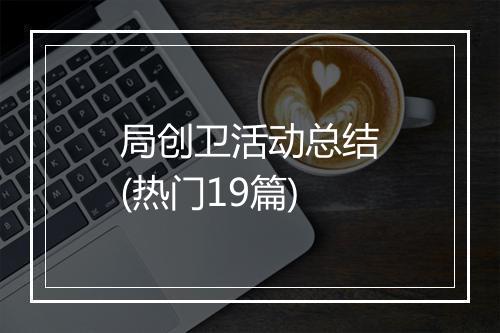 局创卫活动总结(热门19篇)