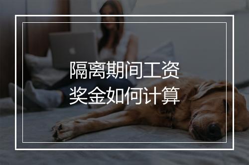 隔离期间工资奖金如何计算