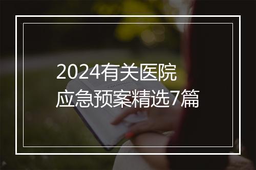 2024有关医院应急预案精选7篇