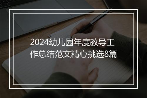 2024幼儿园年度教导工作总结范文精心挑选8篇