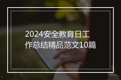 2024安全教育日工作总结精品范文10篇