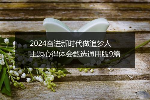 2024奋进新时代做追梦人主题心得体会甄选通用版9篇