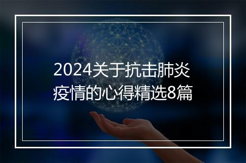 2024关于抗击肺炎疫情的心得精选8篇