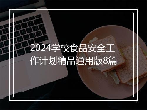 2024学校食品安全工作计划精品通用版8篇