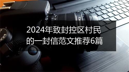 2024年致封控区村民的一封信范文推荐6篇