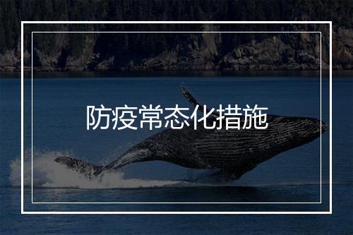 防疫常态化措施