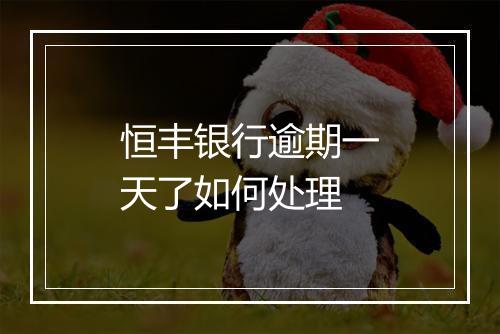恒丰银行逾期一天了如何处理