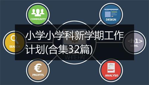 小学小学科新学期工作计划(合集32篇)