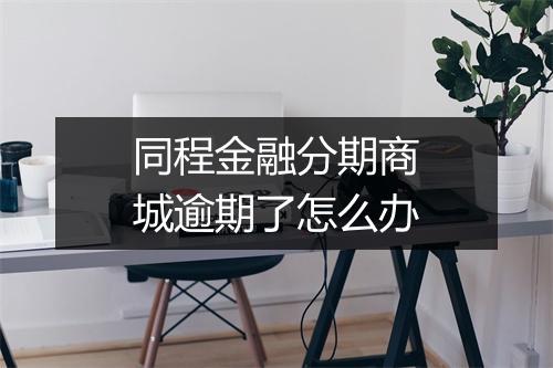 同程金融分期商城逾期了怎么办