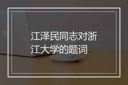 江泽民同志对浙江大学的题词