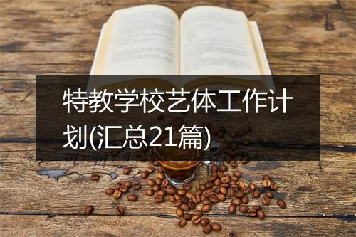 特教学校艺体工作计划(汇总21篇)