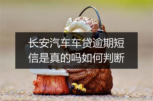 长安汽车车贷逾期短信是真的吗如何判断