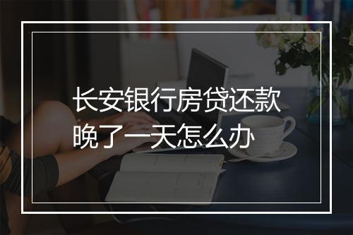 长安银行房贷还款晚了一天怎么办