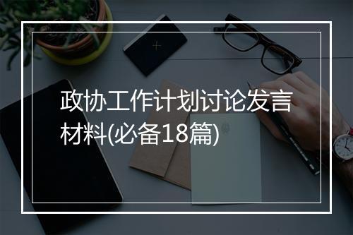 政协工作计划讨论发言材料(必备18篇)