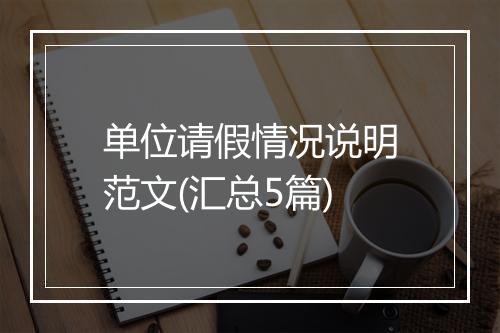 单位请假情况说明范文(汇总5篇)