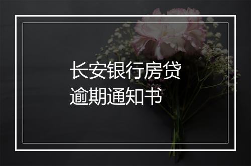 长安银行房贷逾期通知书