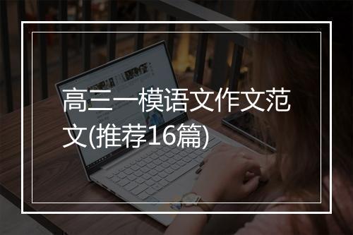 高三一模语文作文范文(推荐16篇)