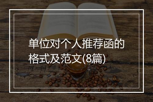 单位对个人推荐函的格式及范文(8篇)