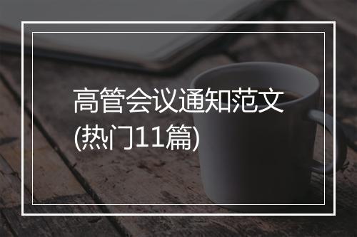 高管会议通知范文(热门11篇)
