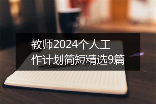 教师2024个人工作计划简短精选9篇